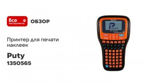 Принтер для печати наклеек Puty PT-100ECH