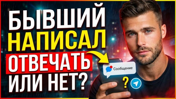 СТОИТ ЛИ отвечать БЫВШЕМУ на его СООБЩЕНИЯ? Узнай все нюансы в видео!