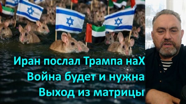 Иран послал Трампа наХ. Война будет и нужна. Выход из матрицы