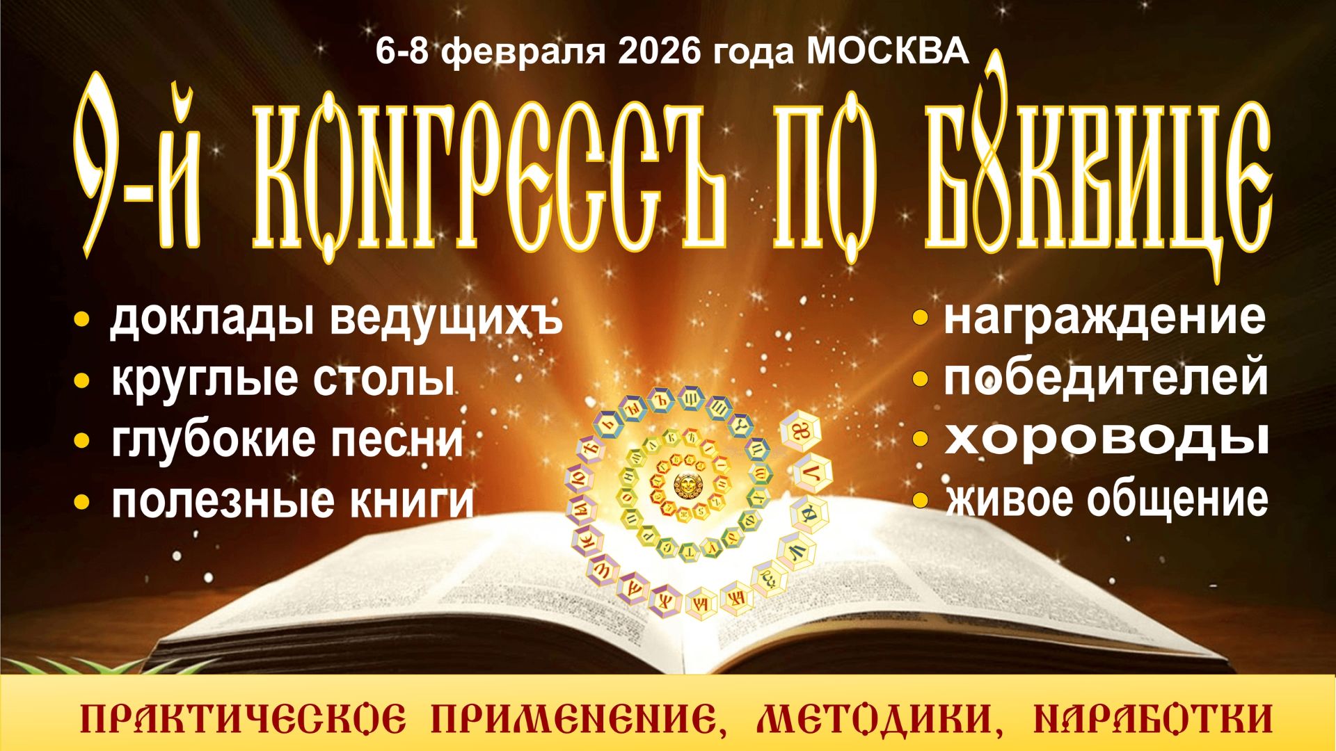 9-й КОНГРЕССЪ по БУКВИЦЕ день 1-й, ч.1.