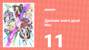 Дропкик злого духа! Икс 3 сезон 11 серия «Центр донорства крови Дзимботё» (аниме-сериал, 2018)