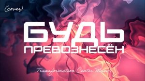 Будь Превознесен [4 Версии] (EDM Cover) [TCM - Remix].mp4