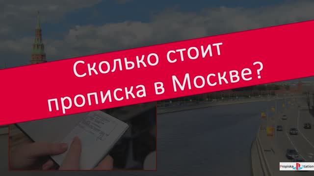 Сколько стоит прописка в Москве? смотреть онлайн