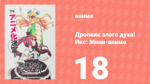 Дропкик злого духа! Икс: Мини-аниме 18 серия «Издание для Хоккайдо. Часть 6» (аниме-сериал, 2018)