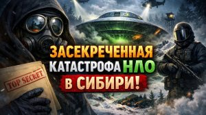 Они привезли ЭТО ночью: тайна НЛО, которую скрывают. Засекреченная катастрофа НЛО в Сибири.