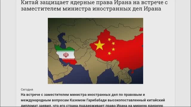 Китай защищает ядерные права Ирана на встрече с заместителем министра иностранных дел Ирана, 06.02 смотреть онлайн