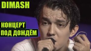 ДИМАШ: КОНЦЕРТ ПОД ДОЖДЁМ