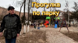 Прогулка по парку.