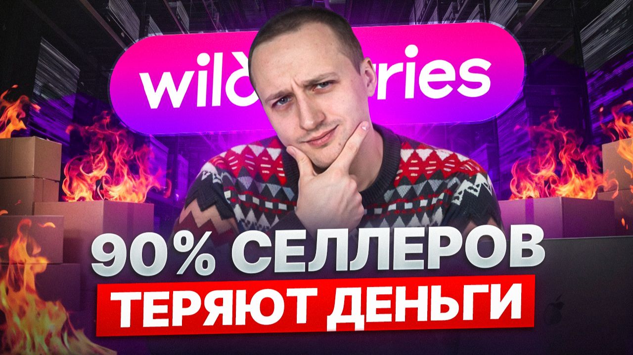 6 критических ошибок селлеров, которые сливают бюджеты смотреть онлайн