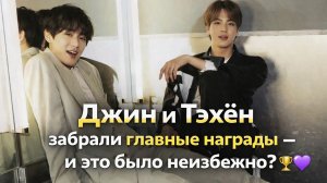 Джин и Ким Тэхён переписали историю премии 2025? 🏆💜