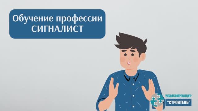Сигналист: как пройти обучение и получить удостоверение смотреть онлайн