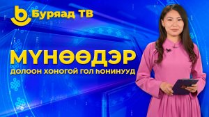 Мүнөөдэр. Долоон хоногой гол һонинууд