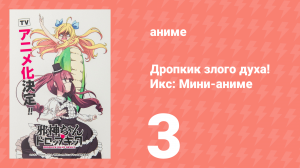Дропкик злого духа! Икс: Мини-аниме 3 серия «Домашний День Рождения!» (аниме-сериал, 2018)