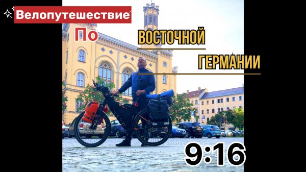 Велопутешествие по Восточной Германии.