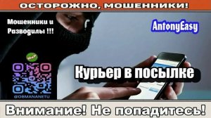 Мошенники звонят по телефону _ Курьер в посылке ( сборник ).