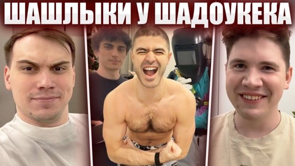 ГЛЕБ в ГОСТЯХ у ШАДОУКЕКА / КУКИНГ, САНТЕХНИК, САСАБОТ, НОВЫЙ ПК | Sasavot