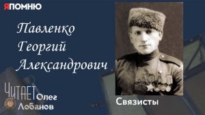 Павленко Георгий Александрович. Проект "Я помню" Артема Драбкина. Связисты.