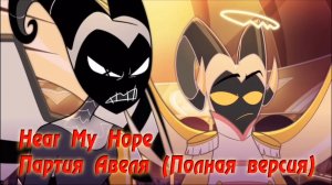 HEAR MY HOPE: Партия Авеля (Полная Версия На Русском) HAZBIN HOTEL