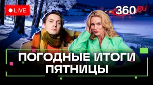 Погода 6 февраля и прогноз на выходные. Подмосковье. Прямой эфир на 360