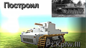 ПОСТРОИЛ PZ. KWFW.III **танк Германии времён ВОВ**