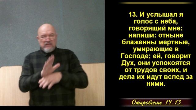 38 часть.  Умирать счастливо и радостно.  Откр.14:12-13.
