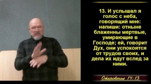 38 часть.  Умирать счастливо и радостно.  Откр.14:12-13.