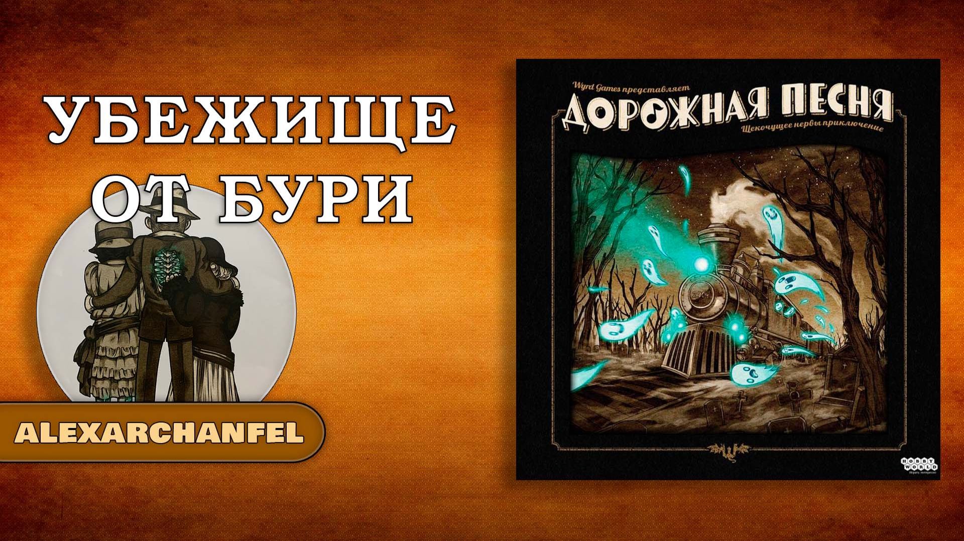 Дорожная Песня настольная игра смотреть онлайн