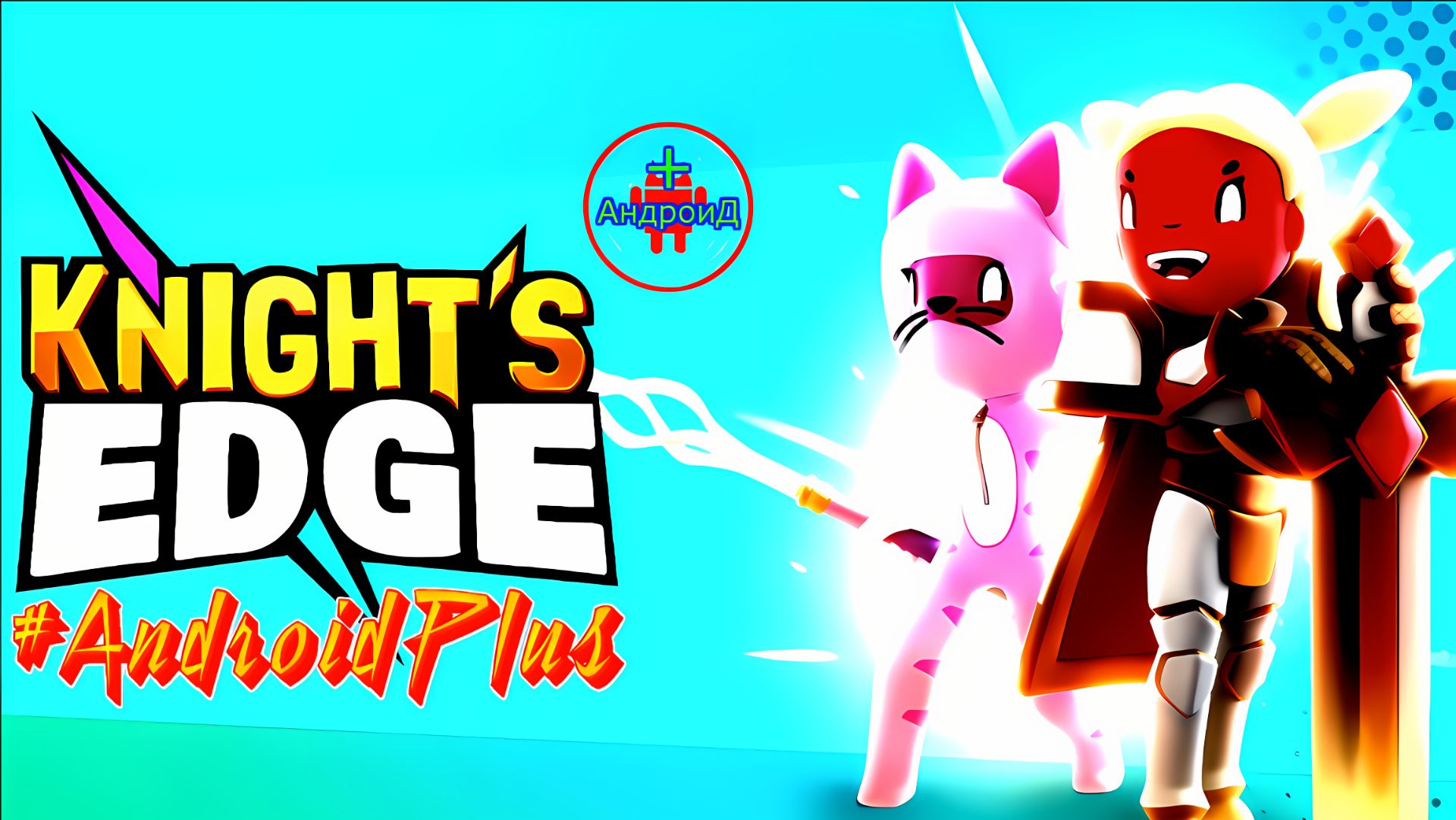 #KnightsEdge Игра Для Android🔘🔵🔴 🅰🅽🅳🆁🅾🅸🅳🅿🅻🆄🆂👹#НайтсЭдж