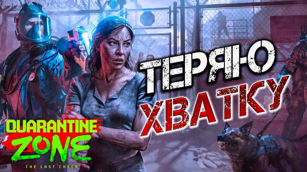 ТЕРЯЮ ХВАТКУ | Quarantine Zone: The Last Check | #10