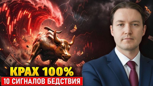 ВЕРОЯТНОСТЬ ОБВАЛА - 100%: 10 признаков, что времени не осталось / Эра перемен
