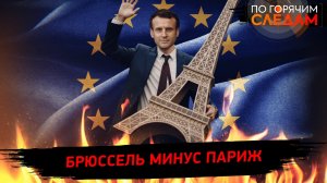 Брюссель минус Париж