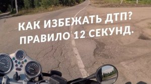 Как не попасть в аварию на мотоцикле Правило 12 секунд