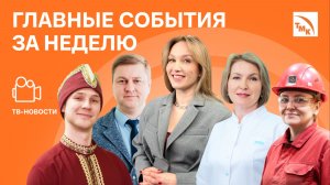 Проект года, Профилактика онкологии и Чистый воздух — Новости ТМК от 06.02.2026