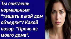 Истории со Смыслом/Ты считаешь нормальным "тащить в мой дом объедки"? Какой позор/Аудиорассказ