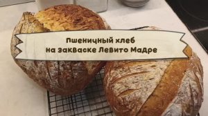 Пшеничный хлеб на закваске Левито Мадре