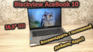 18.5» ноут! Обзор ноутбука Blackview AceBook 10