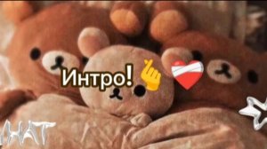 Новое интро!🍨✨🐾
