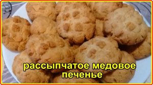 АРОМАТНОЕ РАССЫПЧАТОЕ МЕДОВОЕ ПЕЧЕНЬЕ - Быстрый и очень Вкусный рецепт