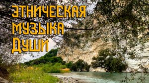 Этническая Музыка Души / Древо у Реки / Флейта Свирель