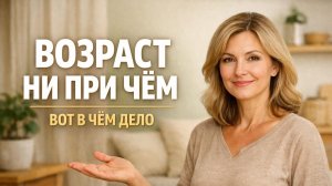Вы стареете не из-за возраста. Главная причина, о которой вам не говорят.