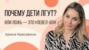 Почему дети лгут? Или  Ложь — это «левел-ап»!