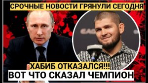 Вся РФ АШАЛЕЛА от НОВОСТИ!  Хабиб Нурмагомедов отказался стать главой Дагестана