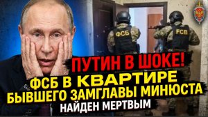 СРОЧНО! Сразу после расстреля Генерала ГРУ нашли мертвым Бывшего замглавы Минюста России