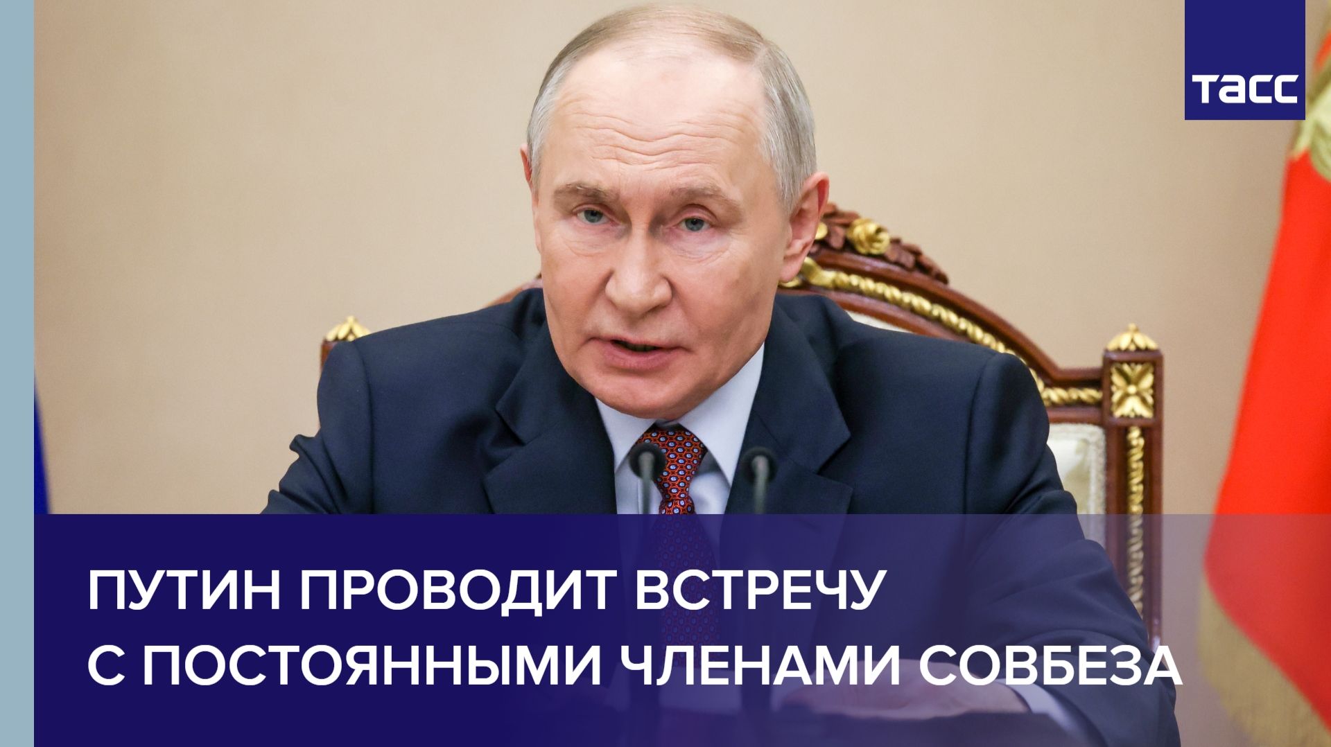 Путин проводит встречу с постоянными членами Совбеза смотреть онлайн