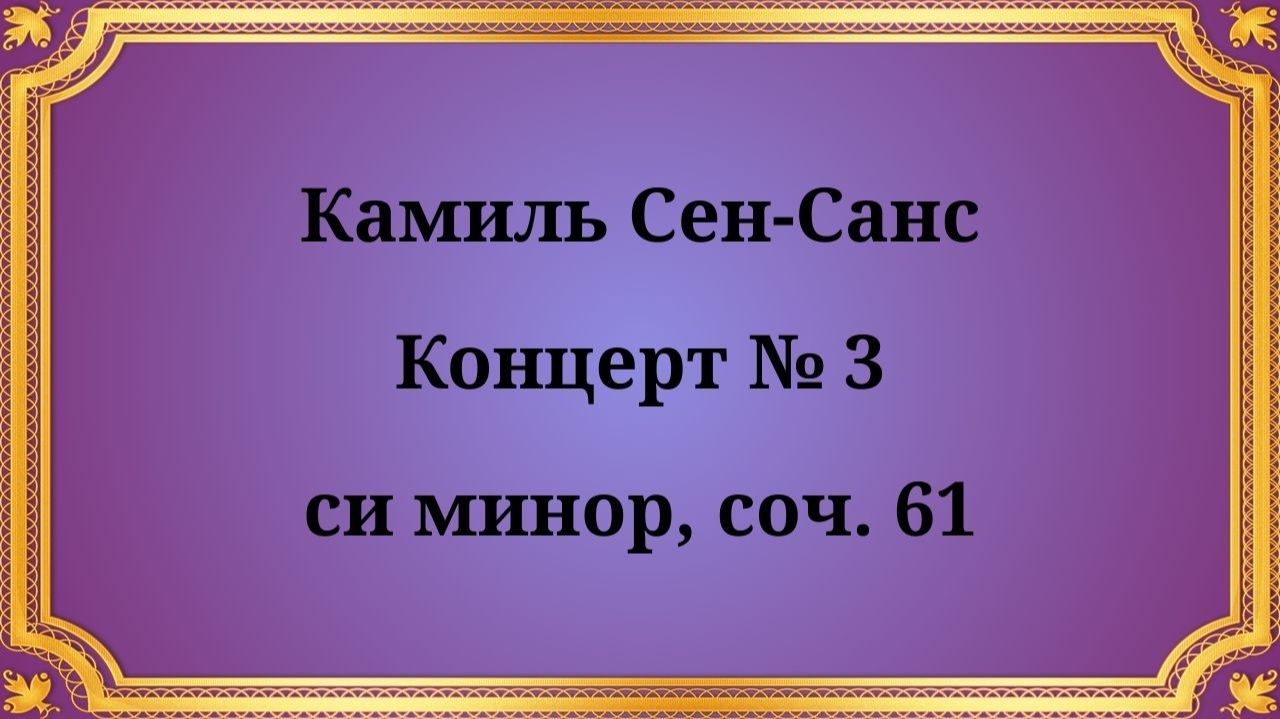 Камиль Сен-Санс Концерт № 3 си минор, соч. 61 смотреть онлайн