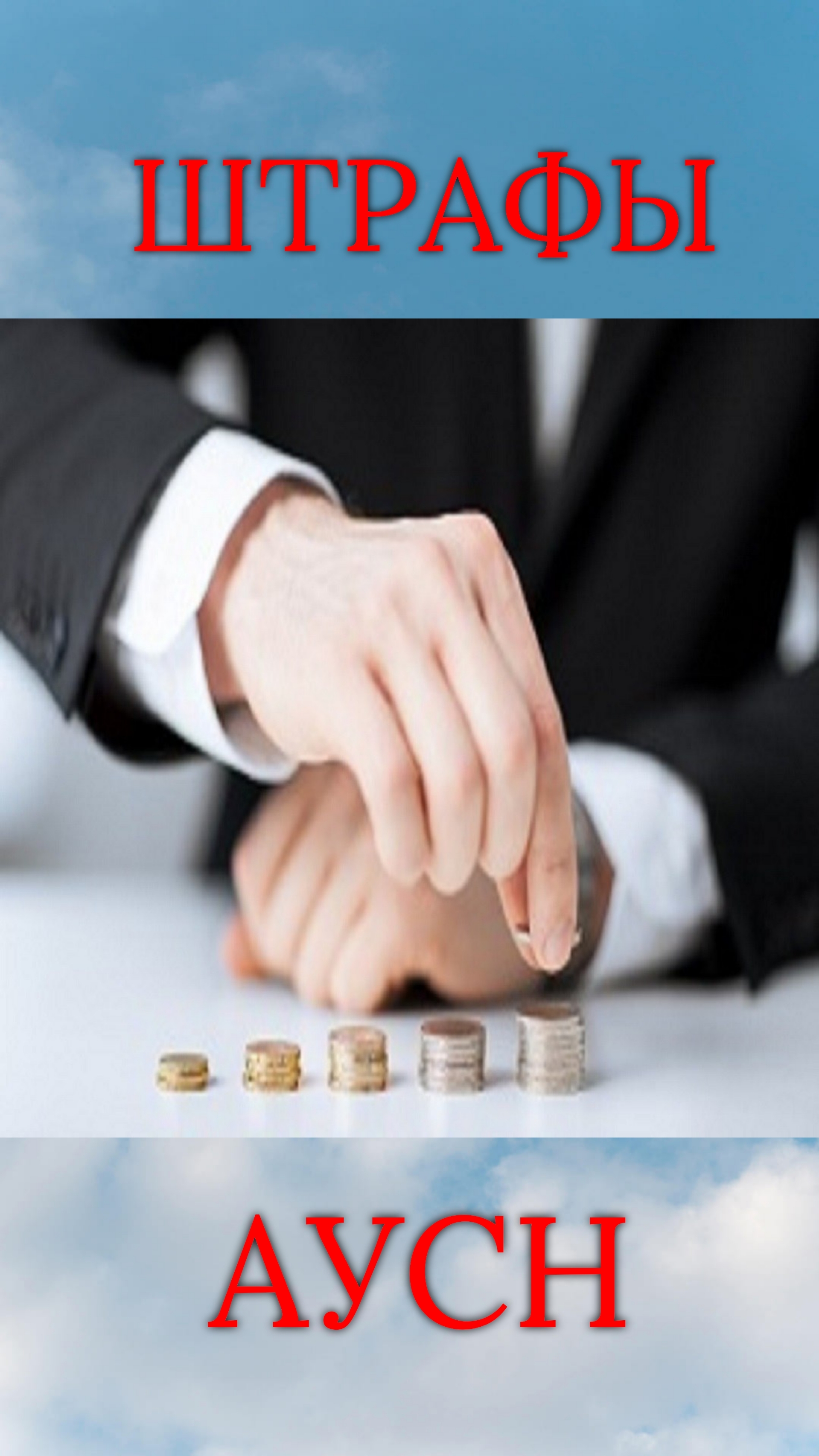 АУСН. Обязательно учитывайте это чтобы избежать штрафов, пени и доначисления налога.