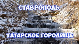 Татарское городище в Ставрополе. Водопады в Татарском лесу Ставрополя. Отдых в Ставрополе
