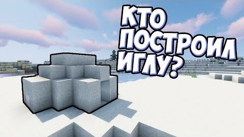 КТО ПОСТРОИЛ ИГЛУ Майнкрафт