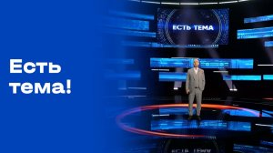 «Есть тема!». Выпуск №18 от 06.02.2026