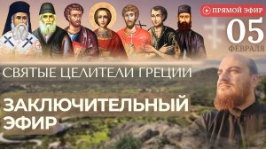 СВЯТЫЕ ЦЕЛИТЕЛИ ГРЕЦИИ: заключительный эфир